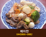 메이찬(종촌동):044-866-0882