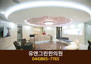유앤그린한의원(아름동):044-865-7765