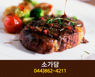 소가담(새롬동):044-862-4211