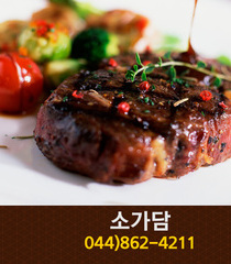소가담(새롬동):044-862-4211