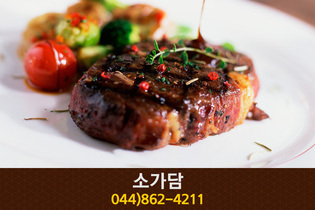 소가담(새롬동):044-862-4211