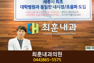 최훈내과의원(아름동):044-865-5575