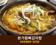 본가왕뼈감자탕(도담동):044-866-9293