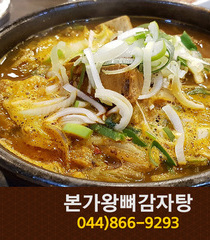 본가왕뼈감자탕(도담동):044-866-9293