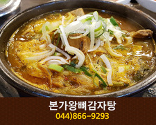 본가왕뼈감자탕(도담동):044-866-9293