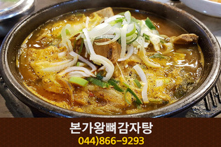 본가왕뼈감자탕(도담동):044-866-9293