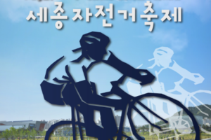 제6회 세종 자전거 축제
