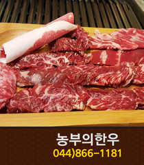 농부의한우(발산리):044-866-1181