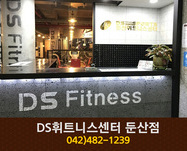 DS휘트니스센터 둔산점 : 042-482-1239