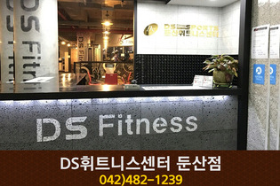 DS휘트니스센터 둔산점 : 042-482-1239