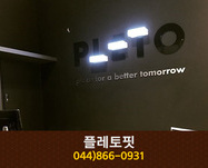 플레토핏 : 044-866-0931