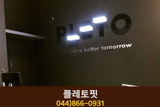 플레토핏 : 044-866-0931