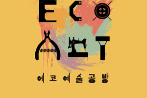 에코예술공방 교육 안내(조치원정수장 문화재생프로그램) 