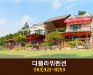 더플라워펜션(무주):063-322-8253