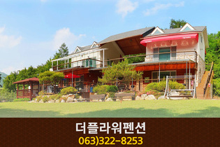 더플라워펜션(무주):063-322-8253