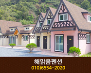 해맑음펜션(장태산):010-6554-2020
