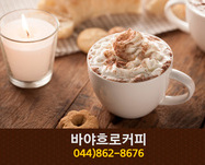바야흐로커피(아름동):044-862-8676