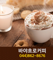 바야흐로커피(아름동):044-862-8676