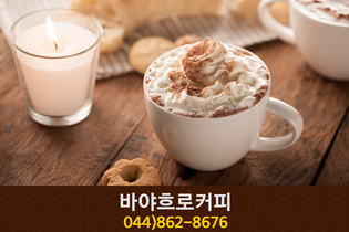 바야흐로커피(아름동):044-862-8676