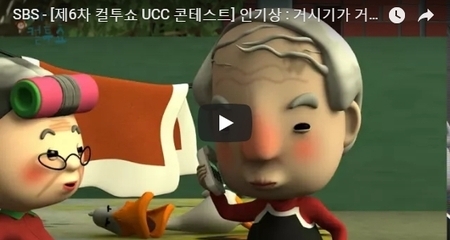 SBS - [제6차 컬투쇼 UCC 콘테스트] 인기상 :