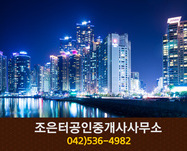 조은터공인중개사(괴정동):042-536-4982