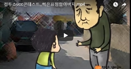 컬투쇼ucc콘테스트_썩은표정할아버지.mp4