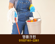 명품크린(고운동):010-7161-2261