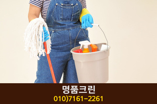 명품크린(고운동):010-7161-2261
