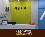 세종 EM학원 : 044-864-7895