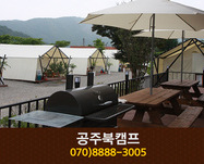 공주북캠프(공주):070-8888-3005