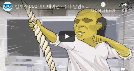 컬투쇼 UCC 애니메이션 - 수타 달인의 최후 - 편