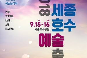 2018 세종호수예술축제