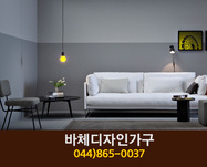 바체디자인가구(장군면):044-865-0037