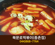 북문로떡볶이(종촌동):044-868-7764