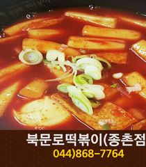 북문로떡볶이(종촌동):044-868-7764