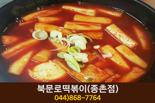 북문로떡볶이(종촌동):044-868-7764