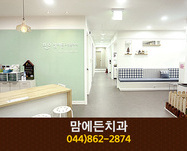 맘애든치과(종촌동):044-862-2874