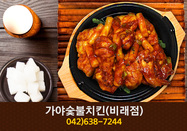 가야숯불치킨(비래점):042-638-7244