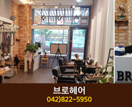 브로헤어 : 042-822-5950