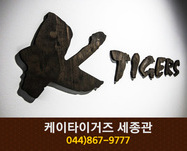 케이타이거즈 세종관 : 044-867-9777