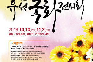 제9회 유성 국화전시회 및 국화음악회