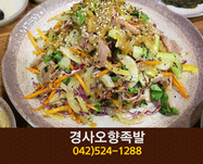 경사오향족발(오류동):042-524-1288