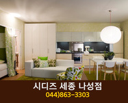 시디즈세종나성점(나성동):044-863-3303