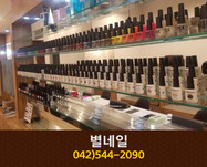 별네일 : 042-544-2090