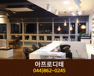 아프로디테 : 044-862-0245