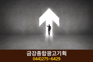 금강종합광고기획(부강리):044-275-6429