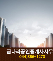 금나라공인중개사사무소(종촌동):044-866-1270