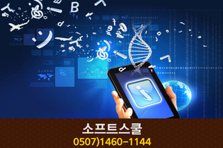 소프트스쿨(어진동):0507-1460-1144 