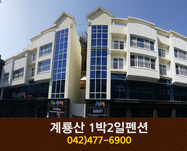 계룡산1박2일펜션:042-477-6900