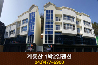 계룡산1박2일펜션:042-477-6900